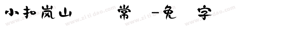 小扣岚山隶书 常规字体转换